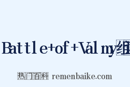 Battle+of+Valmy组词是什么意思的图片